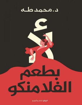 لا بطعم الفلامنكو